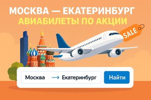 Москва — Екатеринбург: авиабилеты по акции и возможности для путешественников